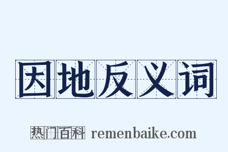 因地反义词是什么意思的图片